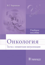 Онкология. Тесты с элементами визуализации. Учебное пособие (эл.версия)