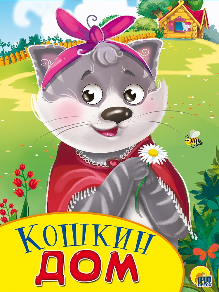 КАРТОНКА С ГЛАЗКАМИ. КОШКИН ДОМ