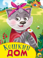 КАРТОНКА С ГЛАЗКАМИ. КОШКИН ДОМ