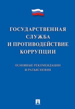 Государственная служба и противодействие коррупции. Основные рекомендации и разъяснения. Сборник нормативных правовых актов