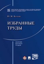 Избранные труды. Сборник научных трудов