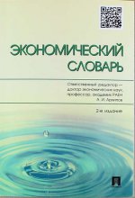 Экономический словарь.-2-е изд