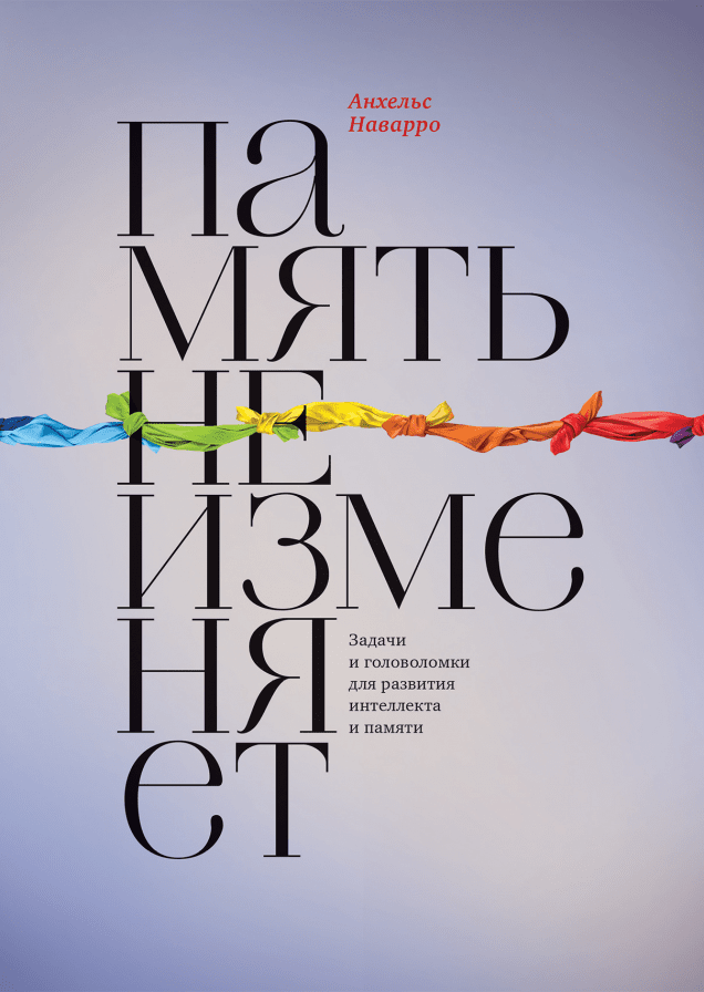 Память не изменяет