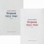 Тетради 1933–1942 в 2х томах