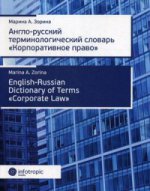 Англо-русский терминологический словарь «Корпоративное право»