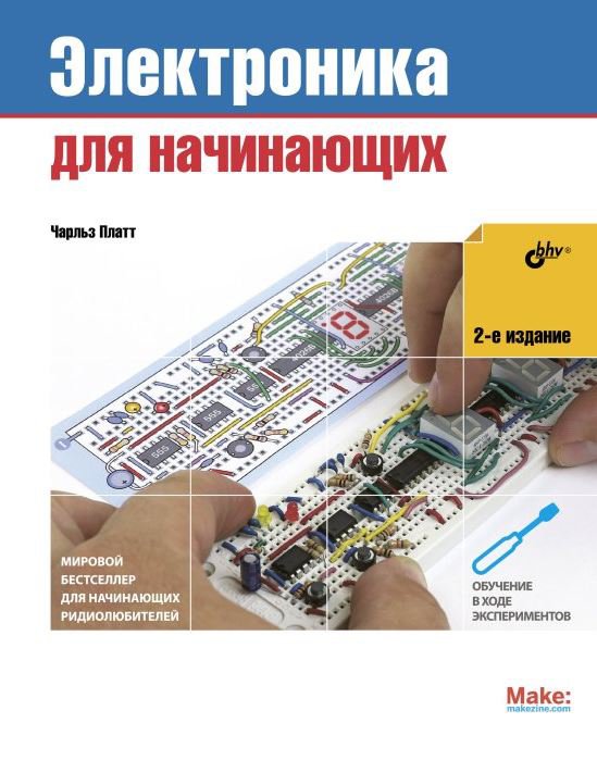 Электроника для начинающих, 2-е издание