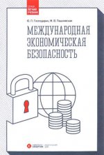 Международная экономическая безопастность: Учебник. 2-е изд
