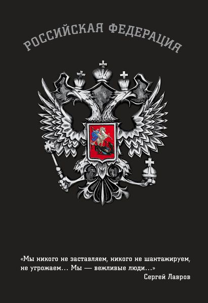Блокнот Российской Федерации (Лавров)