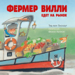 Фермер Вилли едет на рынок