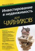 Инвестирование в недвижимость для чайников