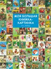 Моя большая книжка-картинка