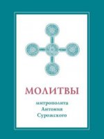 Молитвы митрополита Антония Сурожского (под.изд.)