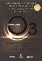 Принцип Оз: Достижение результатов через персональную и организационную ответственность