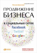 Продвижение бизнеса в социальных сетях Facebook, Twitter, Google+, 4-е издание