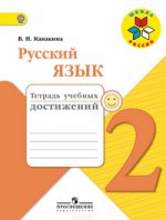 Русский язык 2кл [Тетрадь учебных достижений]
