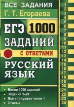 ЕГЭ Русский язык 1000 заданий части 1