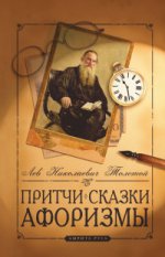 Притчи, сказки, афоризмы Льва Толстого. 9-е изд