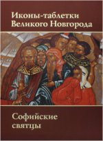Иконы таблетки Великого Новгорода.Софийские святцы
