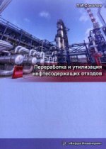 Переработка и утилизация нефтесодержащих отходов: монография. 2-е изд., испр. и доп