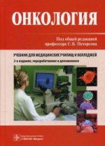 Онкология: Учебник. 2-е изд., перераб. и доп