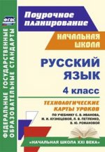 Русский язык 4кл Иванов (Технологич.карты)