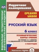 Русский язык 6кл Технол.карты.Баранова II полугод