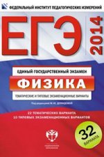 ЕГЭ 2017 Физика: Типовые экзаменационные варианты: 30 вариантов/Под редакцией М.Ю.Демидовой