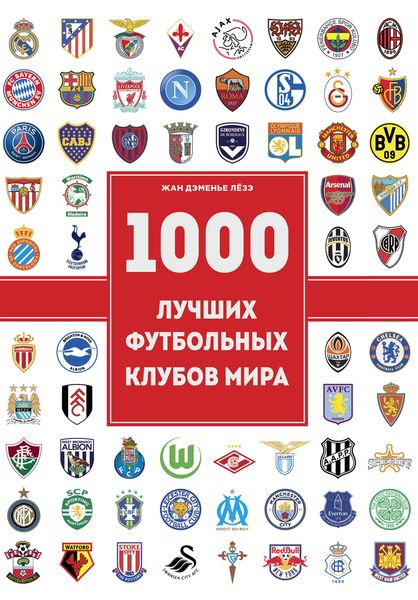 1000 футбольных клубов: чемпионы игры