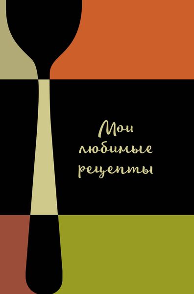 Мои любимые рецепты. Книга для записи рецептов (а5_Столовые приборы)