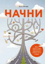 Начни
