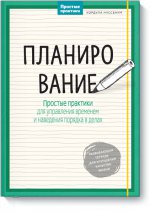 Планирование. Простые практики для управления временем и наведения порядка в делах. 2-е изд