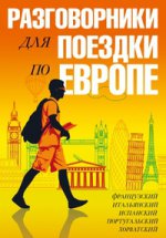 Разговорники для поездки по Европе. Комл 5кн