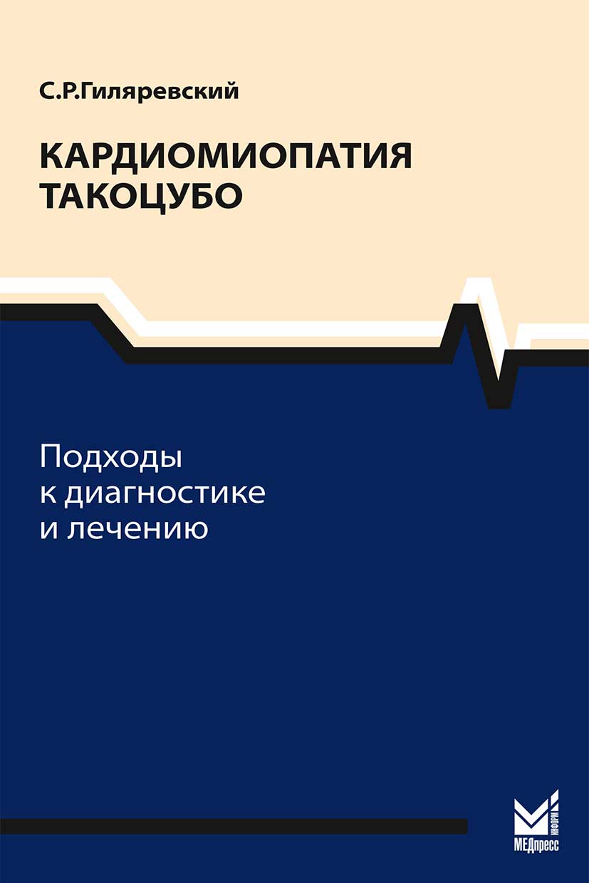 Кардиомиопатия такоцубо. Подходы к диагностике и лечению