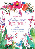 Акварельное вдохновение