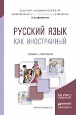 Русский язык как иностранный. Учебник и практикум для академического бакалавриата