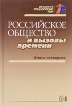 Российское общество и вызовы времени. Книга 4