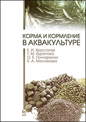 Корма и кормление в аквакультуре. Учебник, 1-е изд