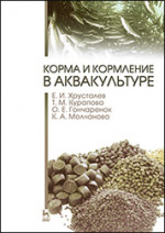 Корма и кормление в аквакультуре. Учебник, 1-е изд