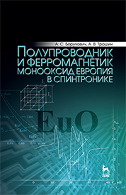 Полупроводник и ферромагнетик монооксид европия в спинтронике. Монография