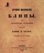 Лучшие московские блины, или Практические наставления, как печь блины и оладьи, состоящие из 24 правил: Репр