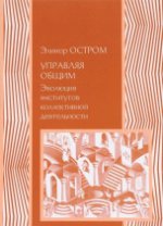 Управляя общим: эволюция институтов коллективной деятельности