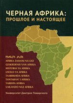 Черная Африка: прошлое и настоящее. Учебное пособие по Новой и Новейшей истории Тропической и Южной Африки