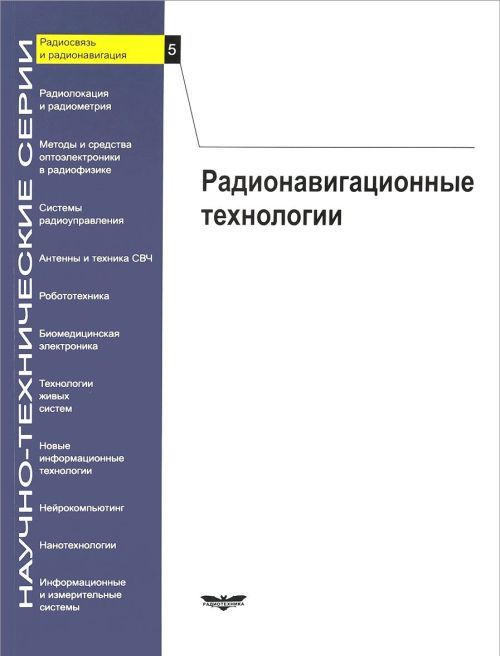 Радиосвязь и радионавигация. Радионавигационные технологии. Вып.5