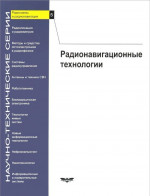 Радиосвязь и радионавигация. Радионавигационные технологии. Вып.5