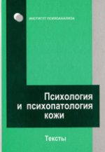 Психология и психопатология кожи. Пер.с англ. и нем