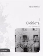 Суббота. Книга стихотворений