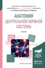 Анатомия центральной нервной системы. Учебник для академического бакалавриата