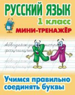Русский язык 1кл Учимся правильно соединять буквы