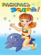 Водная раскраска "Девочка и дельфин". 8 страниц-8 иллюстраций