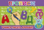 Прописи для малышей "Учимся писать алфавит"